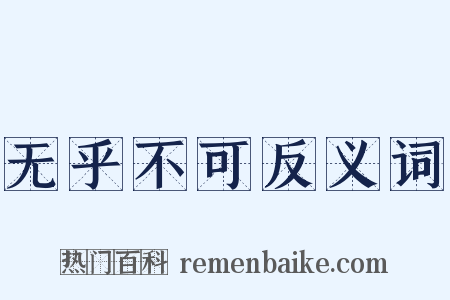 无乎不可反义词是什么意思的图片